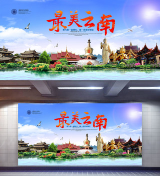 最美云南旅游宣传海报